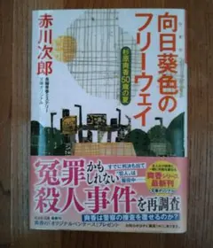 向日葵色のフリーウェイ
