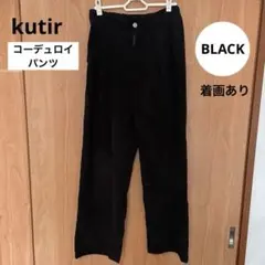 kutir コーデュロイパンツ ブラック 黒 レディース フリーサイズのサムネイル