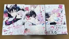 世にも過保護な魔王サマ 1.2巻【即購入⭕️】 - メルカリ
