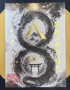 令和八年八月八日⛩️888 トリプルエイト 鳳凰で先が見通せる透明の御朱印です⛩️ 令和八年八月八日⛩️888 トリプルエイト 鳳凰で先が見通せる透明の