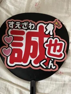 Aぇ！group 末澤誠也　うちわ文字