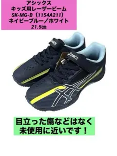 アシックス　キッズ用レーザービーム SK-MG-B（1154A211）21.5㎝