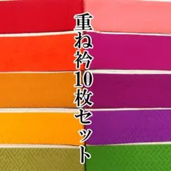重ね襟 10枚セット 多色 重ね衿 伊達衿 振袖用 まとめ売り 成人式 ac98
