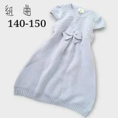 組曲 ニットワンピース 140-150 リボン ウール TM