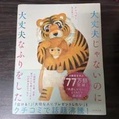 【即購入可能】大丈夫じゃないのに大丈夫なふりをした　クルベウ
