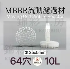 10L 流動濾過材64穴MBBR 水質浄化管理 アクアリウム 流動式生物濾過材