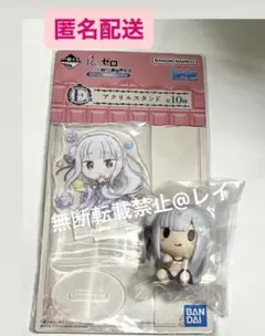 【1点限り】リゼロ　一番くじ　エミリア　アクリルスタンド　ちょこのっこ