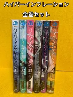 2025年最新】ハイパーインフレーション 全巻の人気アイテム