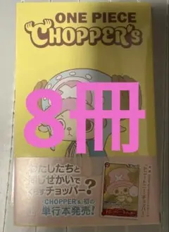 ONE PIECE CHOPPER's 1 カード付き 未開封 6冊 チョッパー - メルカリ