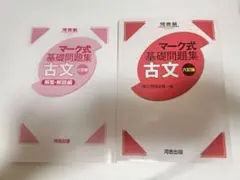 河合塾 マーク式 基礎問題集 古文