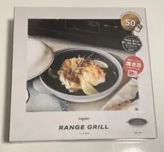 copan RANGE GRILL レンジグリル EN-01