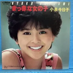 2026年最新】小泉今日子 紙ジャケの人気アイテム - メルカリ