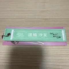 LOVEイコラブ 国立 スタジアム マフラータオルキーホルダー 諸橋沙夏
