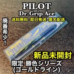 廃番希少❗️✨新品未使用✨Dr.Grip Ace (勝色ゴールドライン) ③