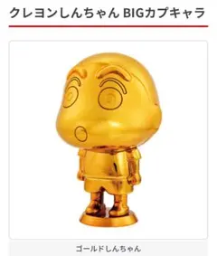 クレヨンしんちゃん BIGカプキャラ