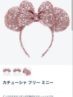 ディズニー カチューシャ ミニー スパンコール ピンクゴールド