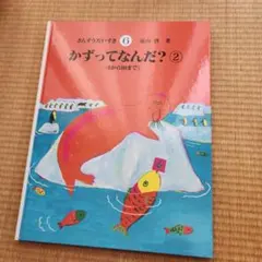 2026年最新】さんすうだいすきの人気アイテム - メルカリ