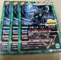 バトスピ 刃狼ベオ・ウルフ　リバイバル