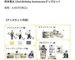 岸本勇太 32nd Birthday Anniversaryグッズセット