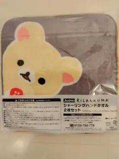 ノベルティリラックマ ハンドタオル 2枚セット