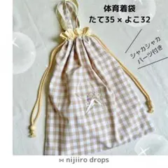 星型シャカシャカパーツ付き　体操着袋　チェック　ライトベージュ　持ち手付き巾着袋