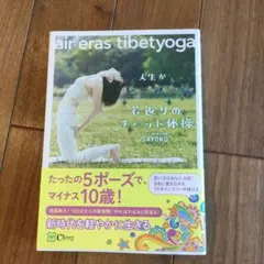 人生がときめく!若返りのチベット体操～air eras tibetyoga