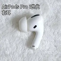 Apple AirPods Pro 第1世代 本体 右耳のみR A2083のサムネイル