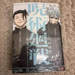 呪術廻戦　リミックス　4巻　懐玉・玉折　雑誌のみ