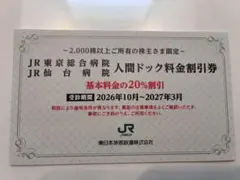 JR東日本 株主優待 人間ドック料金割引券のサムネイル
