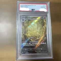 キュウコンAR PSA10 キュウコン ARの買取価格推移と値段相場！PSA10の値段や枚数【ポケカ
