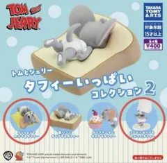 トムとジェリー タフィーいっぱいコレクション2
