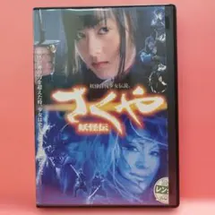 DVD 「さくや 妖怪伝」特別版 - メルカリ