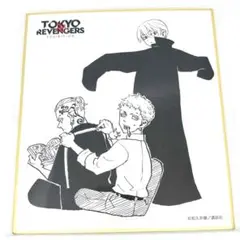 東京リベンジャーズ　原画展　ミニ色紙　佐野万次郎　龍宮寺堅　三ツ谷隆　東リベ