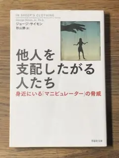 S 他人を支配したがる人たち 身近にいる「マニピュレーター」の脅威