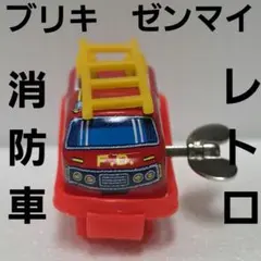 2026年最新】ブリキ 消防車の人気アイテム - メルカリ