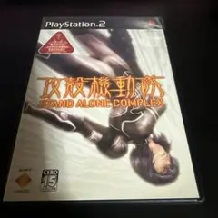 攻殻機動隊 STAND ALONE COMPLEX