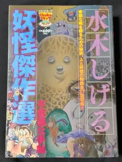 水木しげる妖怪傑作選 不思議な手帖【希少本】 - メルカリ