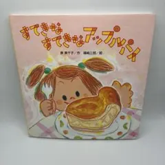 すてきなすてきなアップルパイ　初版本 すてきなすてきなアップルパイ - メルカリ