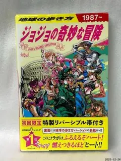 地球の歩き方 JOJO ジョジョの奇妙な冒険