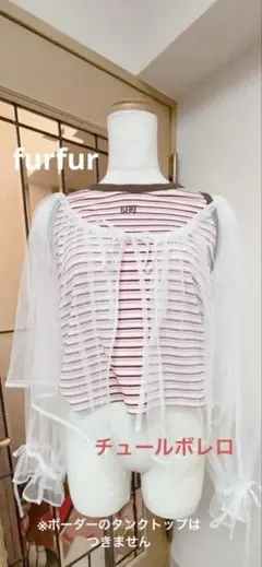 furfur チュール　ボレロ　リボン　レイヤード　かわいいのサムネイル