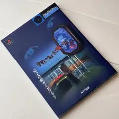 激貴重！プレイステーション 学校であった怖い話S全攻略ガイドブック 攻略本 ヨドバシ.com - 学校であった怖い話S 完全攻略ガイドブック [単行本