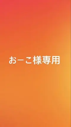 おーこ様専用