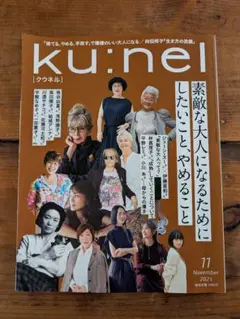 ku:nel 2025年11月号