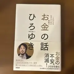 これからを生きるための無敵のお金の話