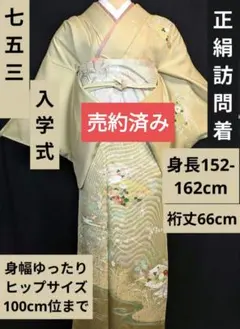 NO448　売約済み　七五三　ベージュ正絹訪問着 NO448 売約済み 七五三 ベージュ正絹訪問着 2025年最新】着物 作家