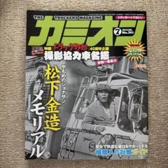 カミオン 2015年7月号 No.391 デコトラ 雑誌