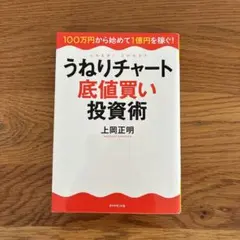 うねりチャート底値買い投資術 100万円から始めて1億円を稼ぐ!