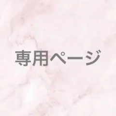 にゃん様専用ページ