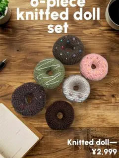 【最短即日発送！】編みぐるみドーナツ 6個セット