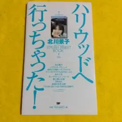 ハリウッドへ行っちゃった! : 北川景子 サイン付き